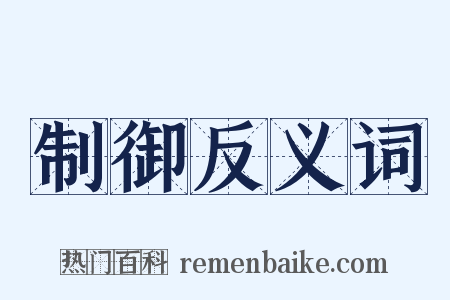 制御反义词是什么意思的图片